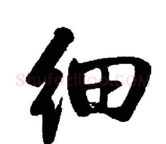 细字启功毛笔楷书书法写法,摘自启功毛笔楷书书法作品