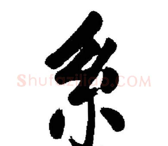系字启功毛笔楷书书法写法,摘自启功毛笔楷书书法作品