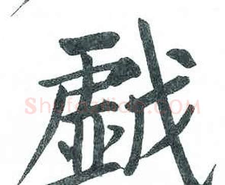戯字启功毛笔楷书书法写法,摘自临明初拓玄秘塔碑