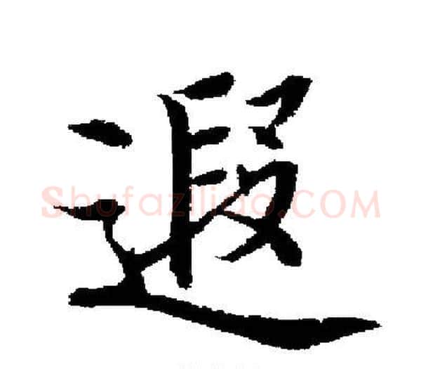 遐字启功毛笔楷书书法写法,摘自启功毛笔楷书书法作品