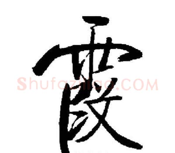 霞字启功毛笔楷书书法写法,摘自启功毛笔楷书书法作品