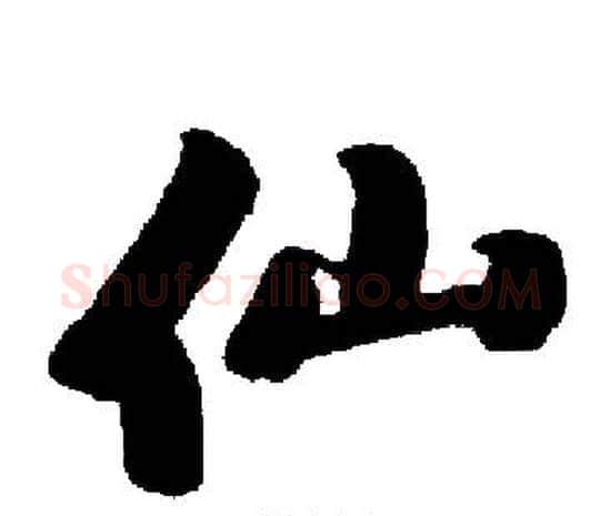 仙字启功毛笔楷书书法写法,摘自启功毛笔楷书书法作品