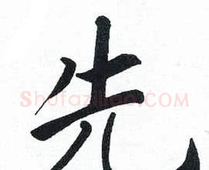 先字启功毛笔楷书书法写法,摘自临明初拓玄秘塔碑