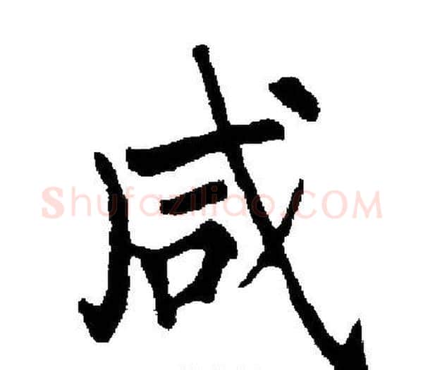 咸字启功毛笔楷书书法写法,摘自启功毛笔楷书书法作品