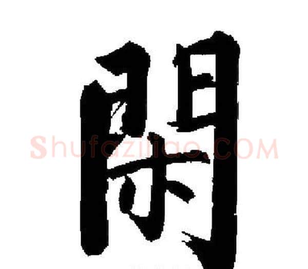 閑字启功毛笔楷书书法写法,摘自启功毛笔楷书书法作品