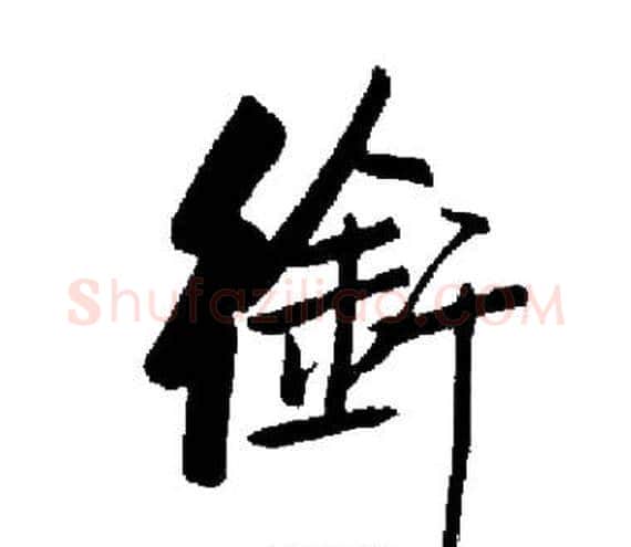 銜字启功毛笔楷书书法写法,摘自启功毛笔楷书书法作品