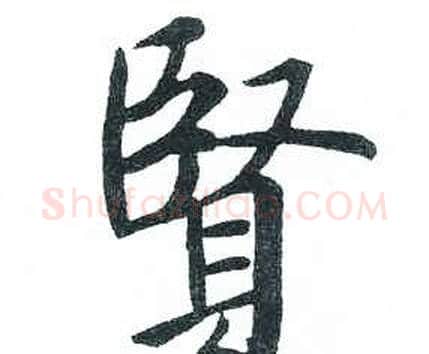 賢字启功毛笔楷书书法写法,摘自临明初拓玄秘塔碑