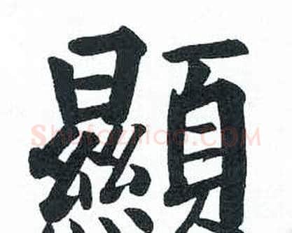 顯字启功毛笔楷书书法写法,摘自临明初拓玄秘塔碑