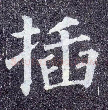 插毛笔楷书写法,摘自唐颜真卿多宝塔碑