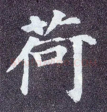 荷毛笔楷书写法,摘自唐颜真卿多宝塔碑