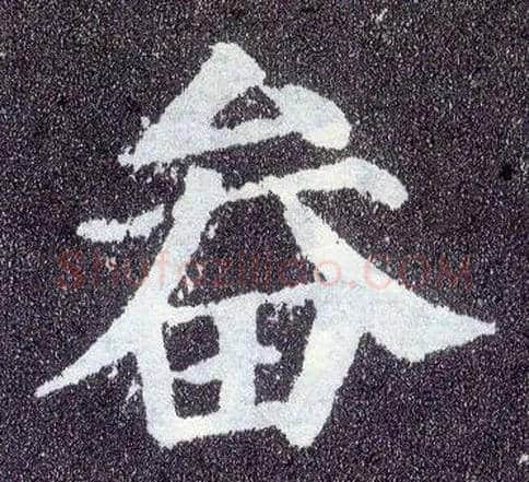 畚毛笔楷书写法,摘自唐颜真卿多宝塔碑