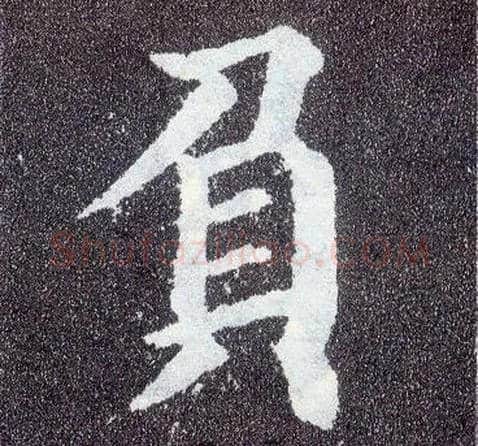 负毛笔楷书写法,摘自唐颜真卿多宝塔碑