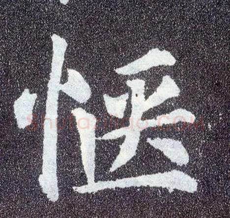 惬毛笔楷书写法,摘自唐颜真卿多宝塔碑