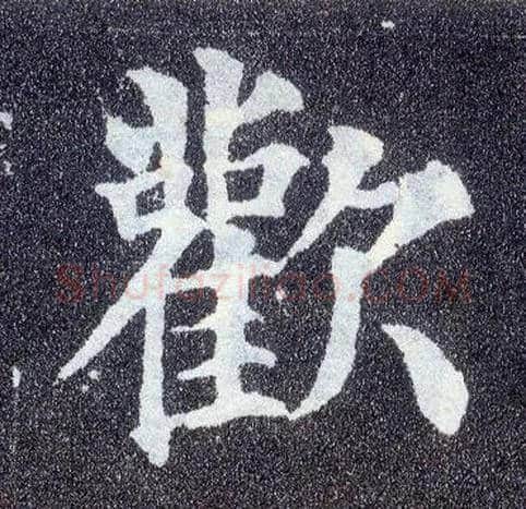 欢毛笔楷书写法,摘自唐颜真卿多宝塔碑