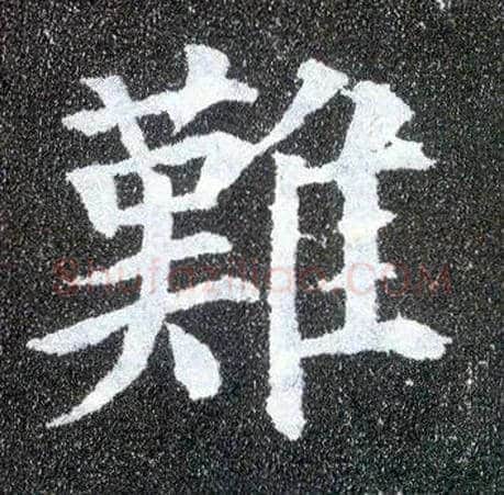 难毛笔楷书写法,摘自唐颜真卿多宝塔碑
