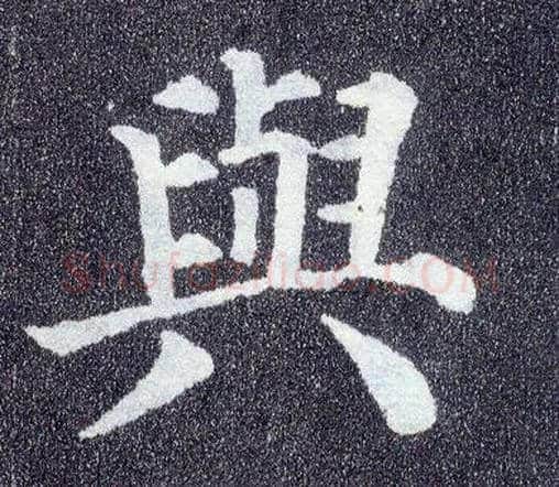 与毛笔楷书写法,摘自唐颜真卿多宝塔碑