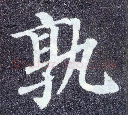 孰毛笔楷书写法,摘自唐颜真卿多宝塔碑