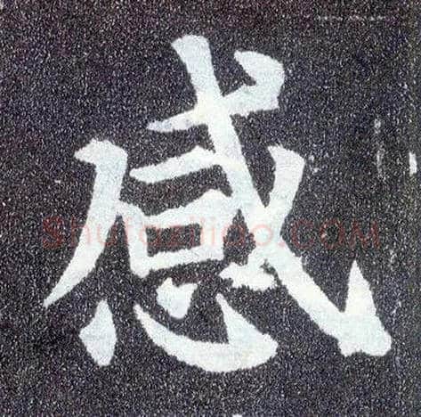 感毛笔楷书写法,摘自唐颜真卿多宝塔碑