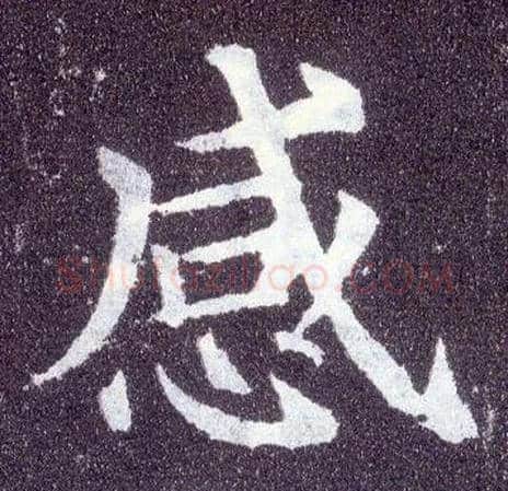 感毛笔楷书写法,摘自唐颜真卿多宝塔碑