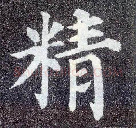 精毛笔楷书写法,摘自唐颜真卿多宝塔碑