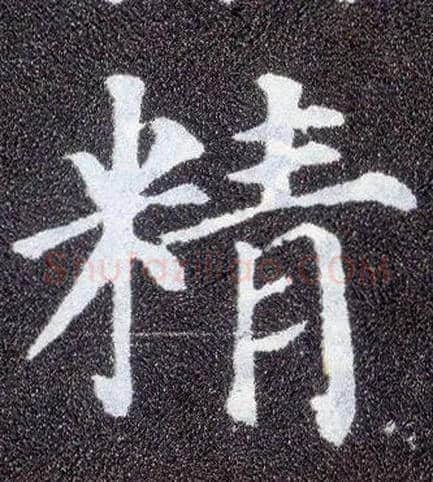 精毛笔楷书写法,摘自唐颜真卿多宝塔碑