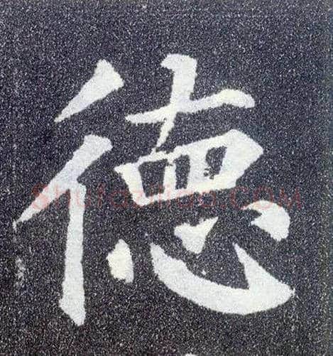 德毛笔楷书写法,摘自唐颜真卿多宝塔碑