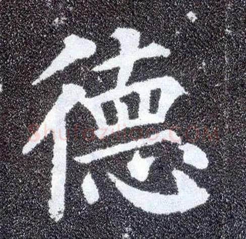 德毛笔楷书写法,摘自唐颜真卿多宝塔碑