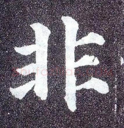 非毛笔楷书写法,摘自唐颜真卿多宝塔碑