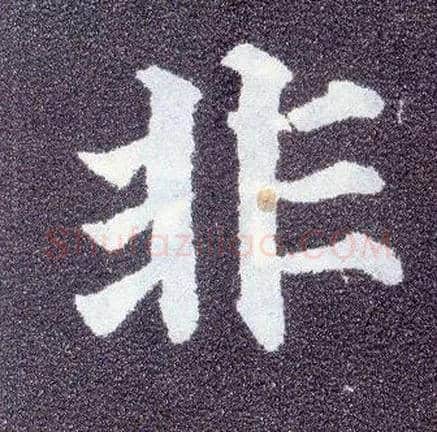 非毛笔楷书写法,摘自唐颜真卿多宝塔碑