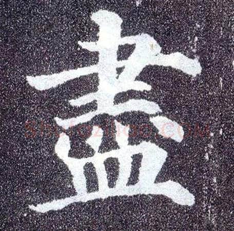盡毛笔楷书写法,摘自唐颜真卿多宝塔碑