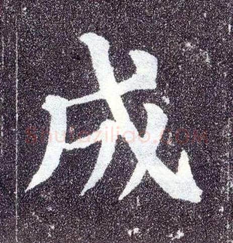 成毛笔楷书写法,摘自唐颜真卿多宝塔碑