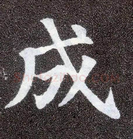 成毛笔楷书写法,摘自唐颜真卿多宝塔碑