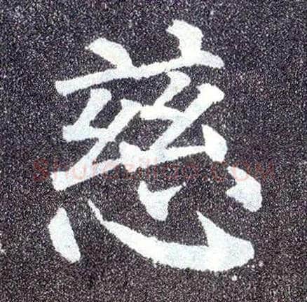 慈毛笔楷书写法,摘自唐颜真卿多宝塔碑