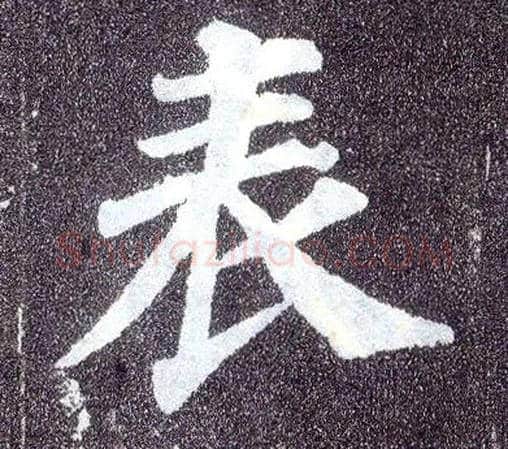 表毛笔楷书写法,摘自唐颜真卿多宝塔碑