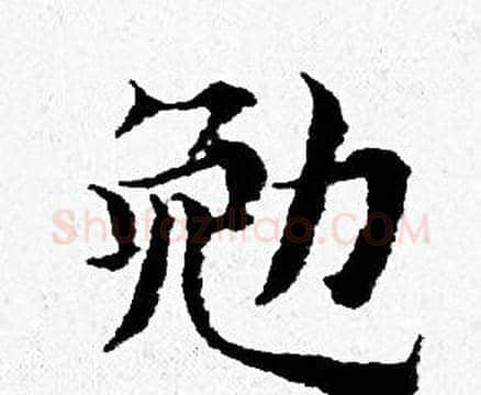 勉字黄道周毛笔小楷书法写法,摘自黄道周毛笔小楷书法作品