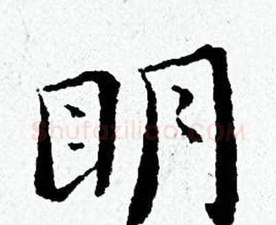 眀字黄道周毛笔小楷书法写法,摘自黄道周毛笔小楷书法作品