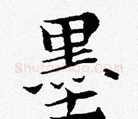 墨字黄道周毛笔小楷书法写法,摘自黄道周毛笔小楷书法作品