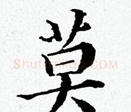 莫字黄道周毛笔小楷书法写法,摘自黄道周毛笔小楷书法作品