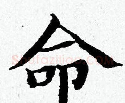 命字黄道周毛笔小楷书法写法,摘自黄道周毛笔小楷书法作品