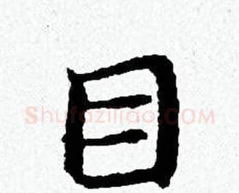 目字黄道周毛笔小楷书法写法,摘自黄道周毛笔小楷书法作品