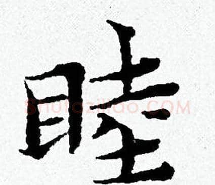 睦字黄道周毛笔小楷书法写法,摘自黄道周毛笔小楷书法作品