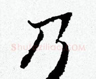 乃字黄道周毛笔小楷书法写法,摘自黄道周毛笔小楷书法作品