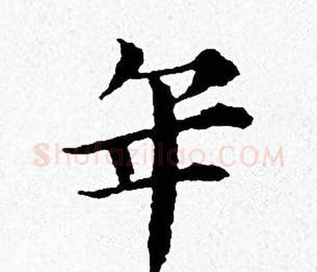 年字黄道周毛笔小楷书法写法,摘自黄道周毛笔小楷书法作品
