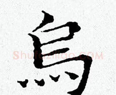 鳥字黄道周毛笔小楷书法写法,摘自黄道周毛笔小楷书法作品