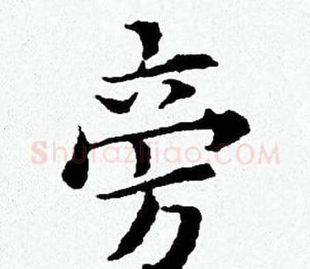 旁字黄道周毛笔小楷书法写法,摘自黄道周毛笔小楷书法作品