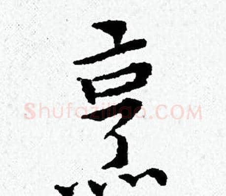 烹字黄道周毛笔小楷书法写法,摘自黄道周毛笔小楷书法作品
