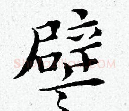 譬字黄道周毛笔小楷书法写法,摘自黄道周毛笔小楷书法作品