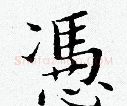 憑字黄道周毛笔小楷书法写法,摘自黄道周毛笔小楷书法作品