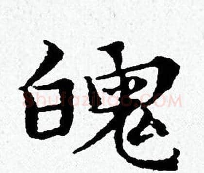 魄字黄道周毛笔小楷书法写法,摘自黄道周毛笔小楷书法作品