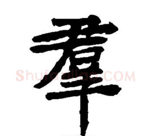 群字钟繇毛笔楷书书法写法,摘自钟繇毛笔楷书书法作品
